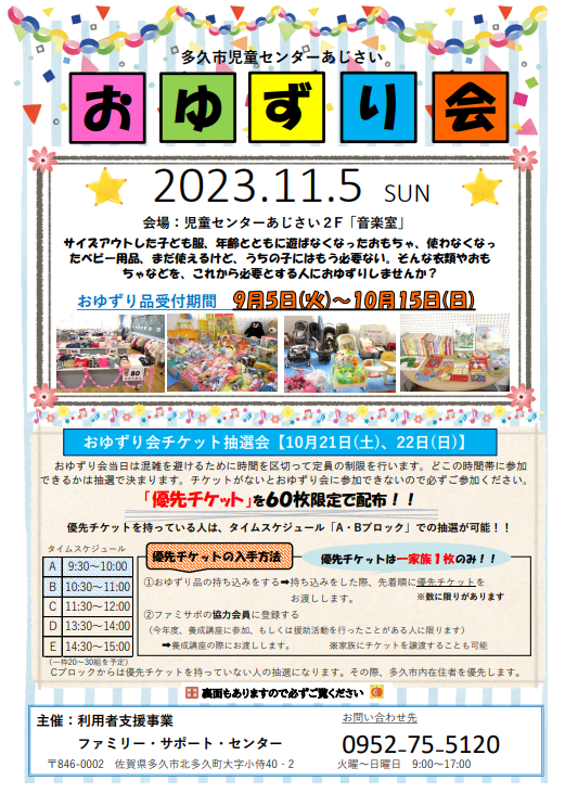 2023年度 おゆずり会-多久市児童センター あじさい